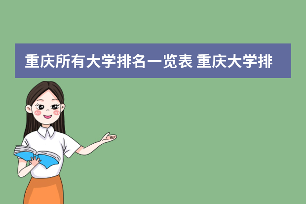 重庆所有大学排名一览表 重庆大学排名榜一览表